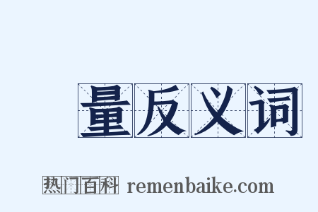 適量反义词是什么意思的图片